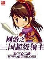 Super Landgraf of the Online Game's Three Kingdoms